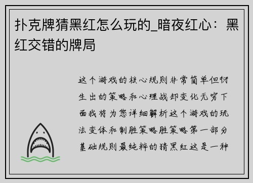 扑克牌猜黑红怎么玩的_暗夜红心：黑红交错的牌局