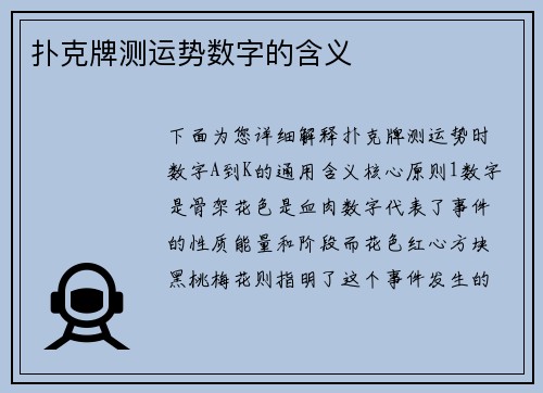 扑克牌测运势数字的含义