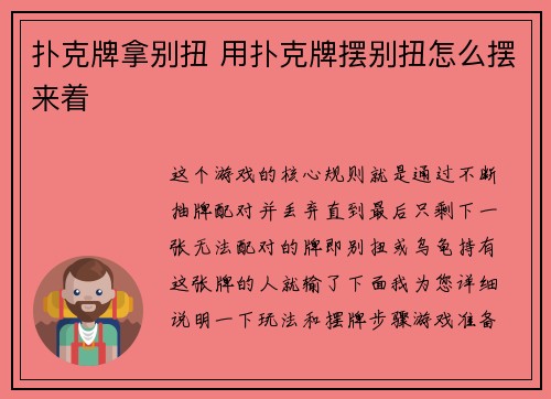 扑克牌拿别扭 用扑克牌摆别扭怎么摆来着