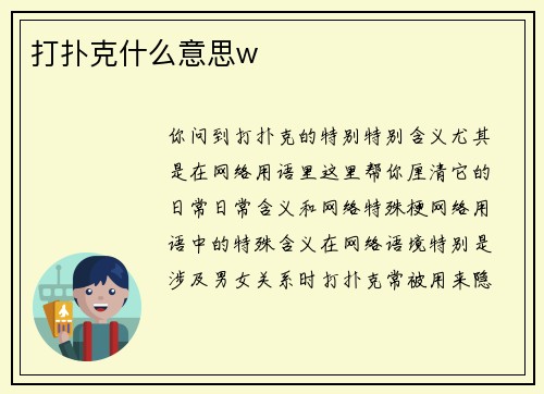 打扑克什么意思w