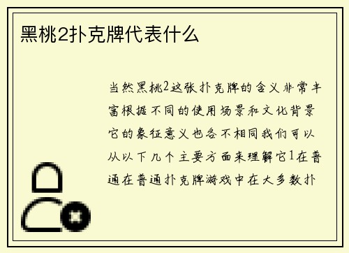 黑桃2扑克牌代表什么