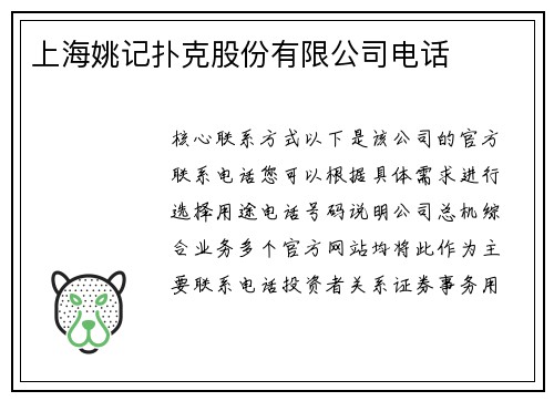 上海姚记扑克股份有限公司电话