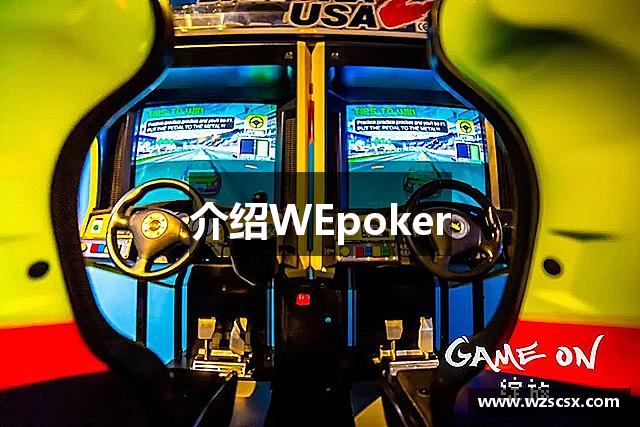 介绍WEpoker